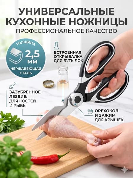 Ножницы кухонные универсальные, 21 см