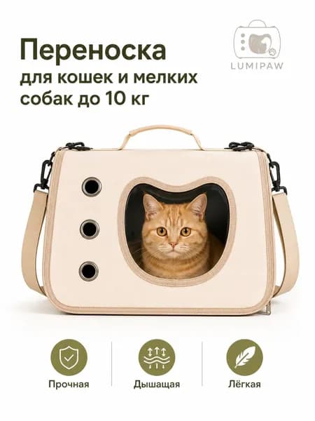 Переноска для кошек и мелких собак LUMIPAW, до 10 кг, с окном-сердцем и плечевым ремнём