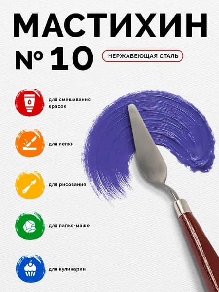 Мастихин художественный №10, лопатка 2х6,5 см, для живописи и декоративных техник