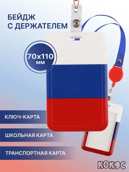 Бейдж для пропуска с рулеткой на шею