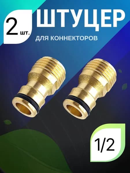 Коннектор для шланга, Латунь