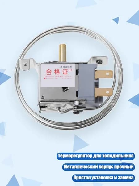 Термостат холодильника WPF22-L 2Pin, Мульти