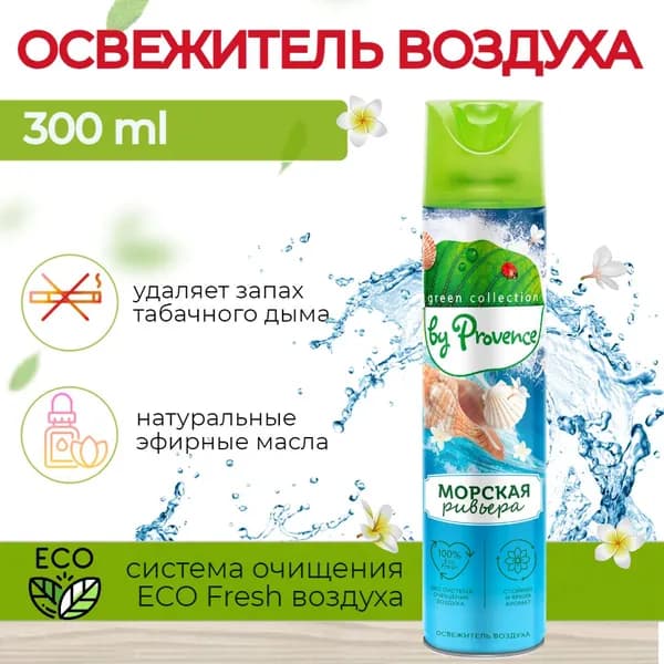Освежитель воздуха Provence Морская Ривьера для дома, дачи, туалета и ванной комнаты 300 мл