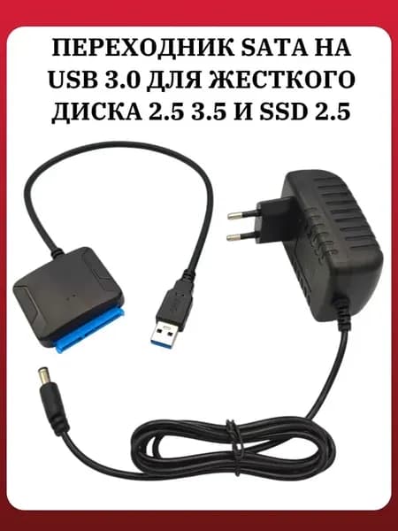 Переходник SATA на USB 3 0 для жёсткого диска 2 5 3 5