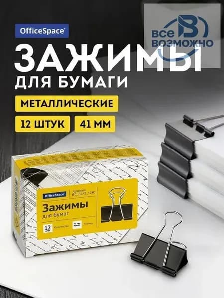 Зажим для бумаги 41 мм, 12 шт.