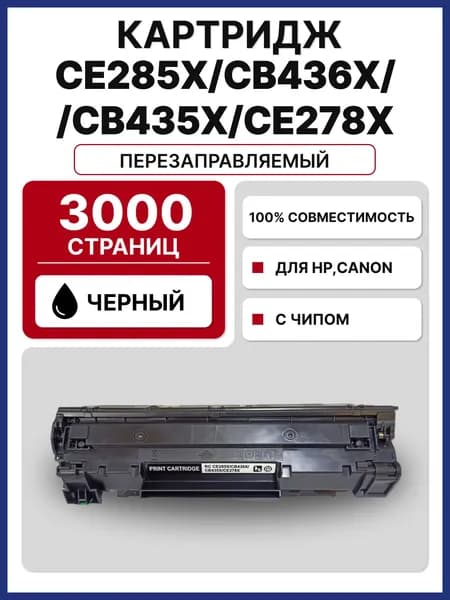 Картридж CE285X/CB436X/CB435X/CE278X для HP LJ P1101/M1132/M1212 (3000 стр.)