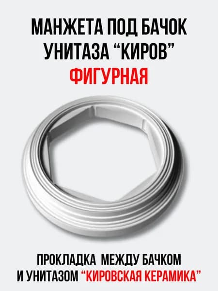 Манжета канализационная между бачком и унитазом Кировская керамика (Киров), прокладка под бачок унитаза