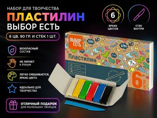 Набор для творчества Пластилин Выбор Есть 6 цв.90 гр. и Стек 1 шт
