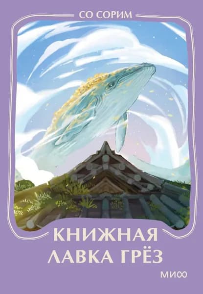 Книга Книжная лавка грез. Мини-книга