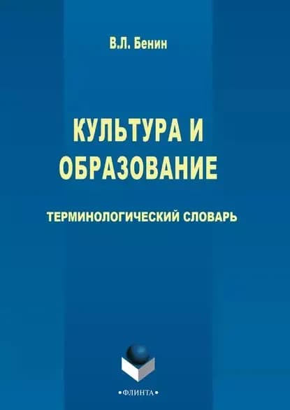 Культура и образование | Электронная книга