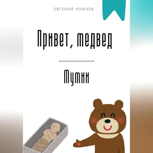 Привет, медвед. Мумии | Клычев Евгений | Электронная аудиокнига