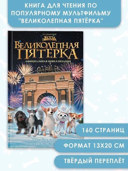 Великолепная пятерка. Официальная новеллизация | Полиграфова Полина