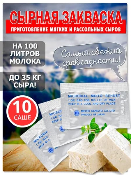 Пепсин сухой Meito Меито Реннин микробиальный, закваска для сыра, сычужный фермент (10 саше)