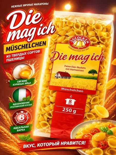 Макаронные изделия 3 Glocken Muschelchen Die Mag Ich Feine Eier-Nudeln, 250г