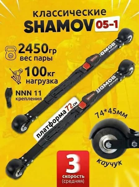 Лыжероллеры классические Shamov 05-1, крепление NNN 11