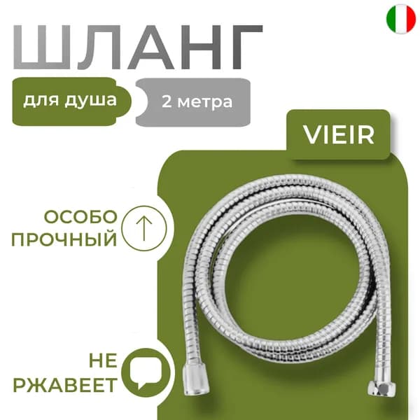 Шланг для душа, особопрочный, VIEIR Professional 200см