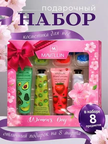 Подарочный набор косметики на 8 марта