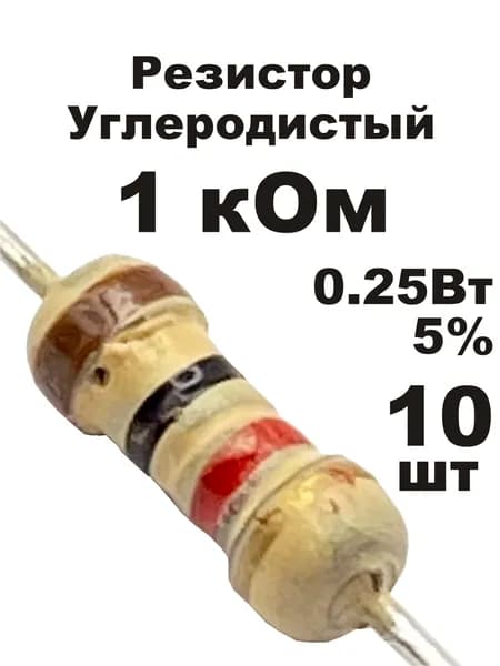 Резистор 1 кОм 0,25вт 10шт CF-1/4W углеродистый