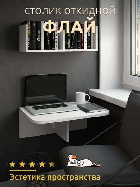 Capsula Стол откидной настенный подвесной (навесной) для кухни, балкона ФЛАЙ 60*42,4*22 см, Белый, шагрень