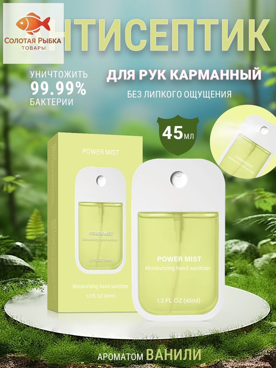Антисептик для рук карманный,ванили