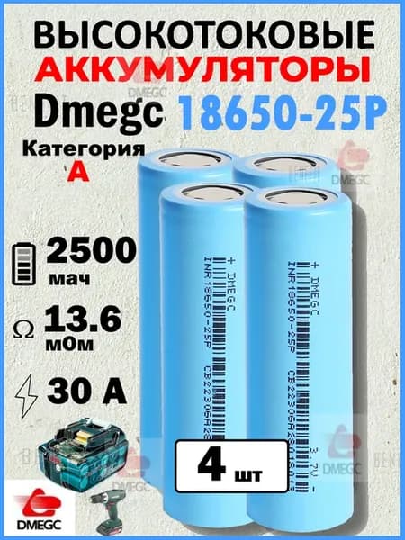 Литий-ионный аккумулятор 18650 на шуруповерт 30А 2500mah 4шт