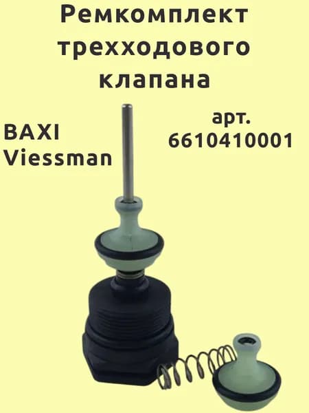 Ремкомплект (пластик) трехходового клапана для BAXI (бакси) Eco Classic, Eco Nova/ Viessman, 6610410001, 7856971