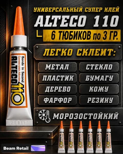 Супер клей секундный универсальный Alteco 6 шт по 3 г