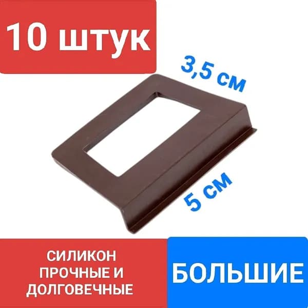 Ручки квадратные для москитной сетки 10шт (КОРИЧНЕВЫЕ)