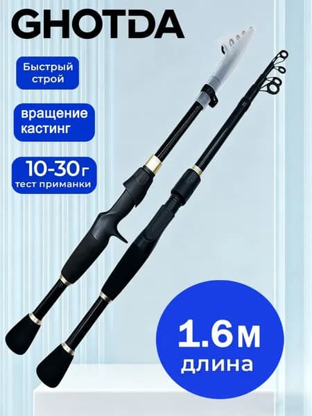 Удилище, рабочая длина:  160 см