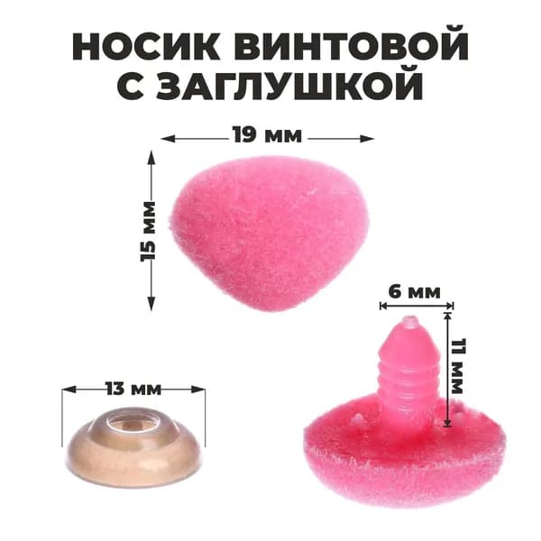 Нос винтовой с заглушкой, ворсистый носик, набор для декорирования мягких игрушек и кукол, 5 шт, 1 шт - 1,9х1,5 см, цвет розовый
