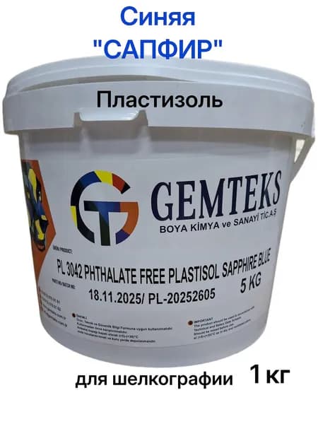 СИНЯЯ (САПФИР) пластизолевая краска для шелкографии, GEMTEKS, 1 кг