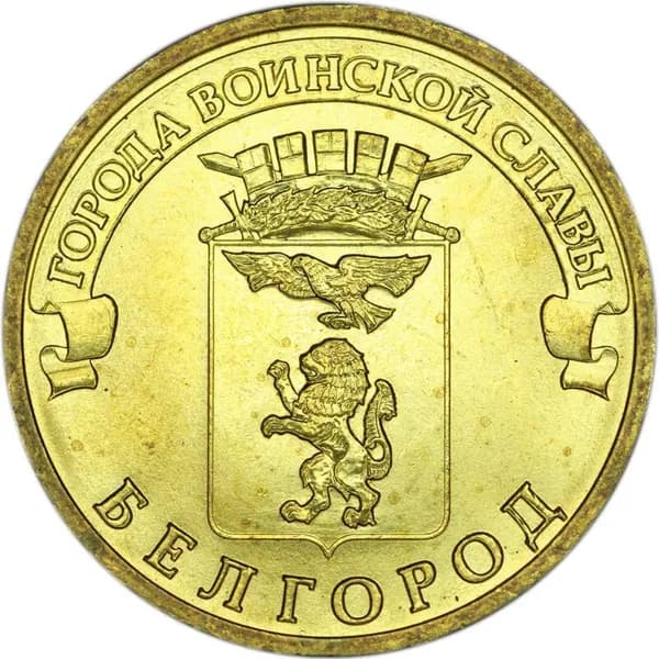Монета 10 рублей 2011 СПМД Белгород, Города Воинской славы, отличное состояние