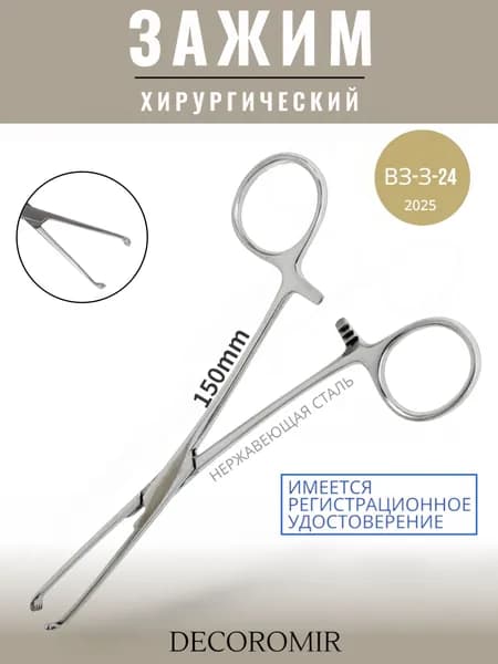 Зажим хирургический 150 мм, ВЗ-З-24