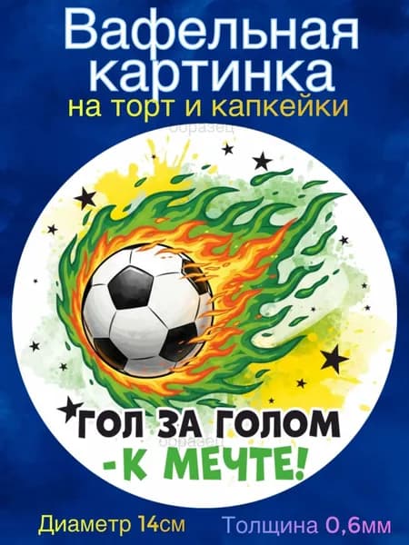Вафельная картинка "Футболисту". Сладкая картинка, съедобная печать для декора торта, бенто-торта, украшения пряников и капкейков.