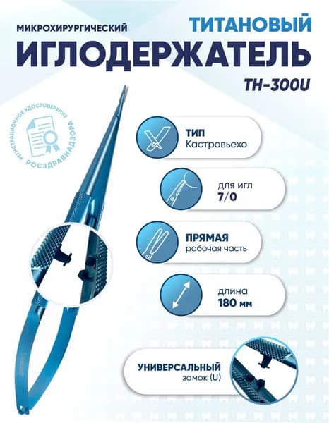 Иглодержатель микрохирургический Кастровьехо титановый, TH-300U, для иглы 7/0, замок U, прямой, длина 180 мм