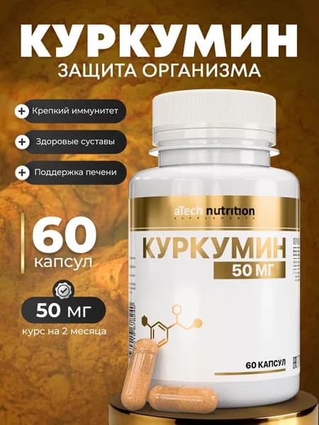 Куркумин 60 капсул curcumin 500 мг