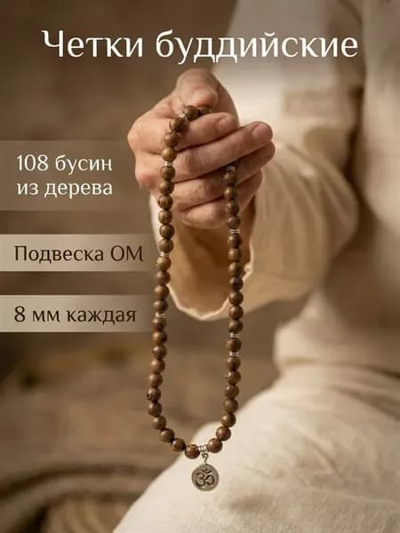 Буддийские четки деревянные 108 бусин ОМ на шею в машину