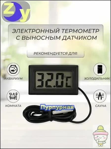 Термометр уличный (оконный) и комнатный / электронный с выносным проводным датчиком, градусник