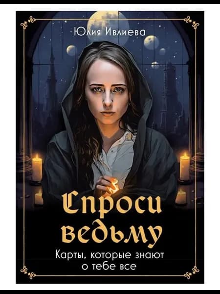 Карты Таро Спроси ведьму, колода-помощник