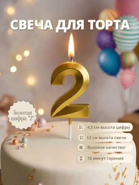 Zegna Chef's Table Свечи для торта цифра 2 "без запаха", 1 шт