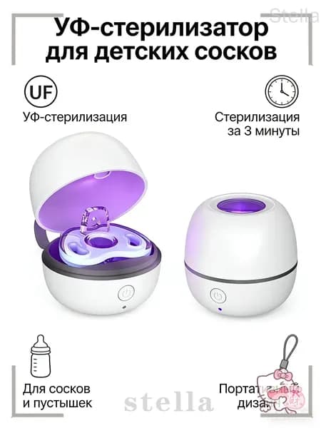 Стерилизатор для сосок уф для дезинфекции / аппарат для стерилизации пустышек и детских принадлежностей ультрафиолетом / контейнер для сосок и пустышек, футляр/2.5w