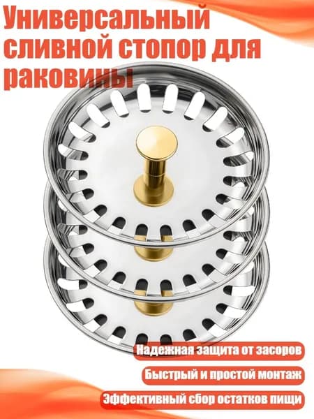 Универсальный сливной стопор для раковины