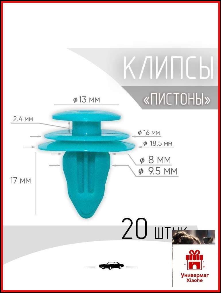 Клипса крепежная автомобильная M10 х 1,5, 20 шт.