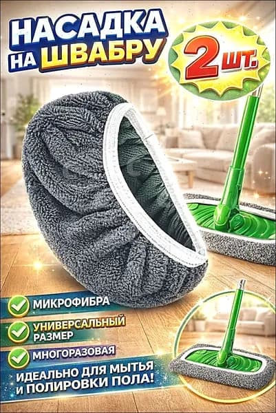 Насадка на швабру