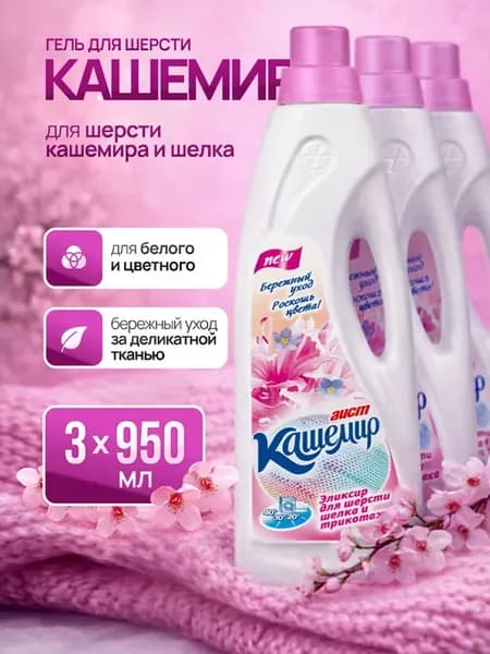 Гель для стирки шерсти и деликатных тканей 950мл, 3шт