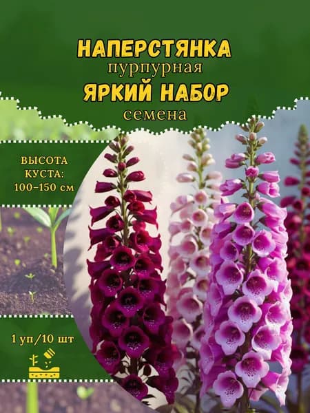 Наперстянка пурпурная "Яркий Набор" семена, 1 пачка
