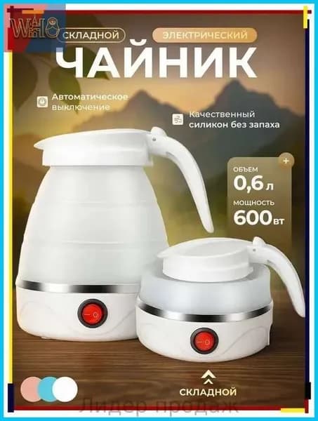 Электрический чайник Чайник электрический силиконовый складной, белый