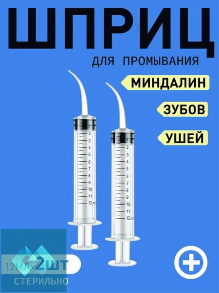 Шприц для промывания миндалин и горла, очищения ушей, шприц-ирригатор с тонким носиком-наконечником для удаления серных пробок, 12 мл, 2 шт