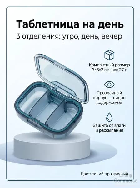 Таблетница на день, 3 приема, синий