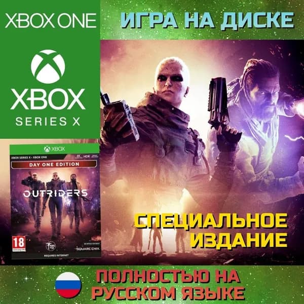 Игра Outriders. Day One Xbox One/Series диск (Xbox One, Русская версия)
